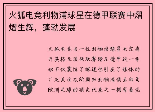 火狐电竞利物浦球星在德甲联赛中熠熠生辉，蓬勃发展