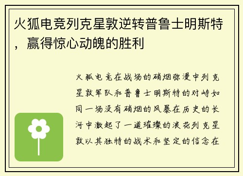 火狐电竞列克星敦逆转普鲁士明斯特，赢得惊心动魄的胜利