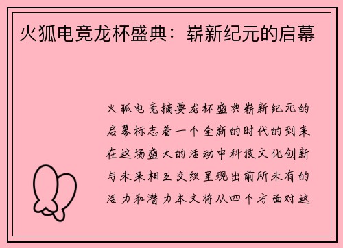 火狐电竞龙杯盛典：崭新纪元的启幕
