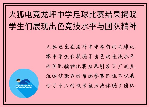 火狐电竞龙坪中学足球比赛结果揭晓学生们展现出色竞技水平与团队精神