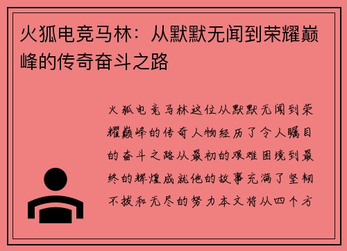 火狐电竞马林：从默默无闻到荣耀巅峰的传奇奋斗之路