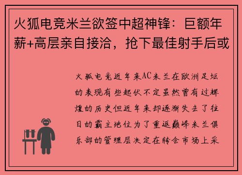 火狐电竞米兰欲签中超神锋：巨额年薪+高层亲自接洽，抢下最佳射手后或重返顶级！