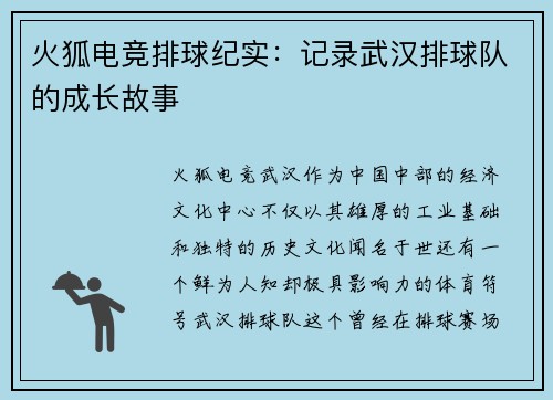 火狐电竞排球纪实：记录武汉排球队的成长故事