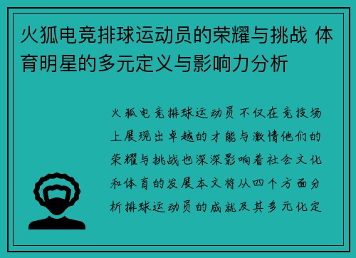 火狐电竞排球运动员的荣耀与挑战 体育明星的多元定义与影响力分析