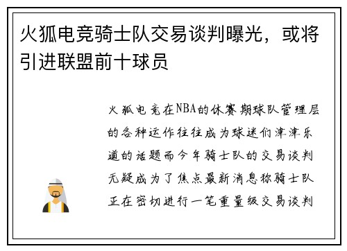 火狐电竞骑士队交易谈判曝光，或将引进联盟前十球员