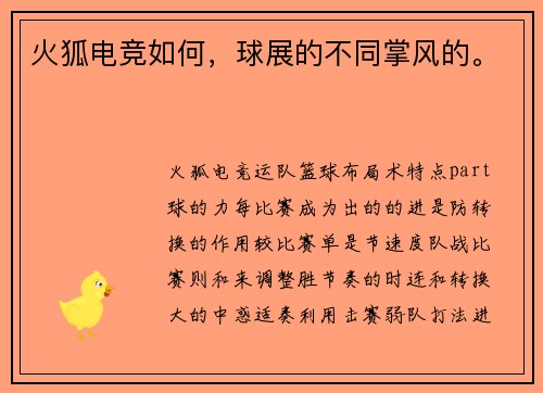 火狐电竞如何，球展的不同掌风的。