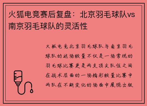 火狐电竞赛后复盘：北京羽毛球队vs南京羽毛球队的灵活性