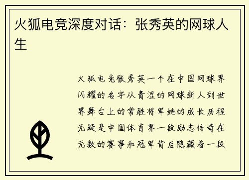 火狐电竞深度对话：张秀英的网球人生