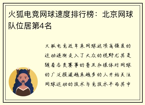 火狐电竞网球速度排行榜：北京网球队位居第4名
