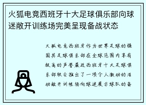 火狐电竞西班牙十大足球俱乐部向球迷敞开训练场完美呈现备战状态