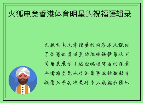 火狐电竞香港体育明星的祝福语辑录