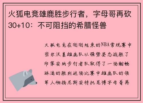 火狐电竞雄鹿胜步行者，字母哥再砍30+10：不可阻挡的希腊怪兽