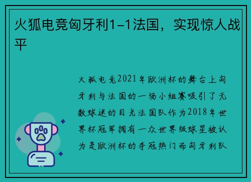 火狐电竞匈牙利1-1法国，实现惊人战平