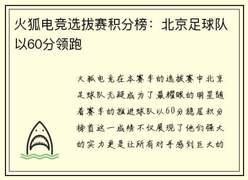 火狐电竞选拔赛积分榜：北京足球队以60分领跑