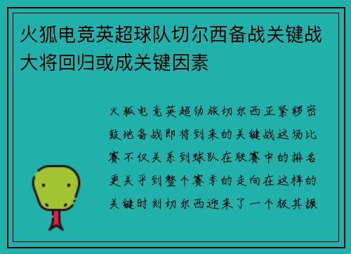 火狐电竞英超球队切尔西备战关键战大将回归或成关键因素