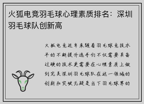 火狐电竞羽毛球心理素质排名：深圳羽毛球队创新高