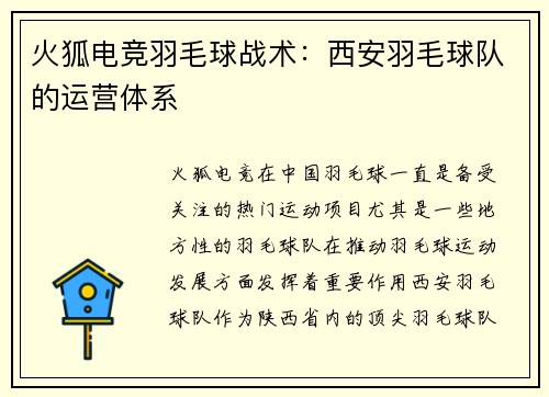 火狐电竞羽毛球战术：西安羽毛球队的运营体系