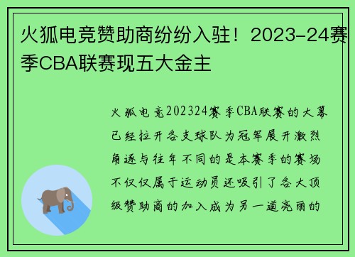 火狐电竞赞助商纷纷入驻！2023-24赛季CBA联赛现五大金主