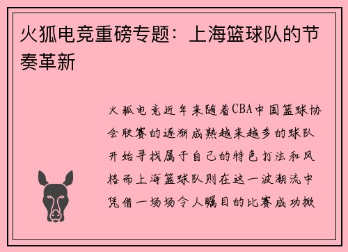 火狐电竞重磅专题：上海篮球队的节奏革新