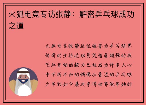 火狐电竞专访张静：解密乒乓球成功之道