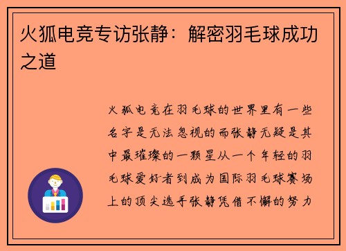 火狐电竞专访张静：解密羽毛球成功之道