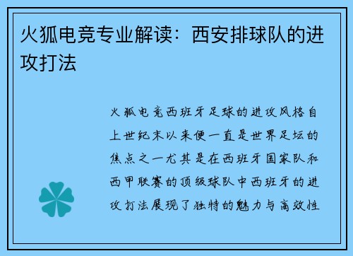 火狐电竞专业解读：西安排球队的进攻打法