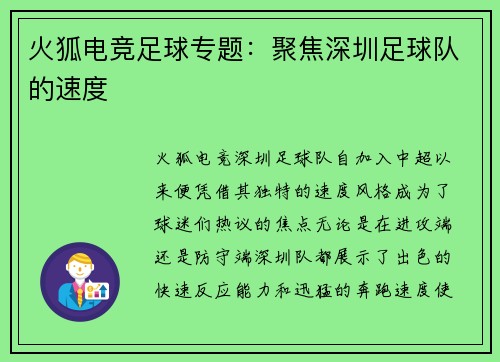 火狐电竞足球专题：聚焦深圳足球队的速度