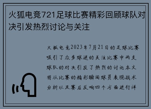 火狐电竞721足球比赛精彩回顾球队对决引发热烈讨论与关注