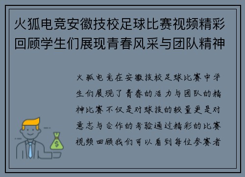火狐电竞安徽技校足球比赛视频精彩回顾学生们展现青春风采与团队精神