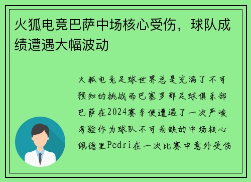 火狐电竞巴萨中场核心受伤，球队成绩遭遇大幅波动