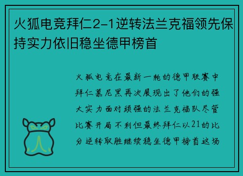 火狐电竞拜仁2-1逆转法兰克福领先保持实力依旧稳坐德甲榜首