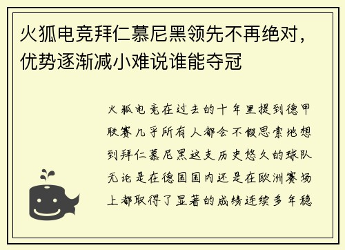 火狐电竞拜仁慕尼黑领先不再绝对，优势逐渐减小难说谁能夺冠