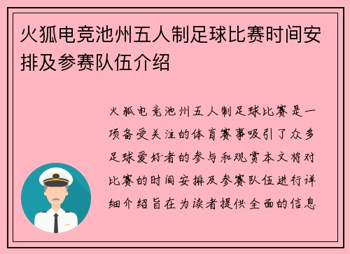 火狐电竞池州五人制足球比赛时间安排及参赛队伍介绍