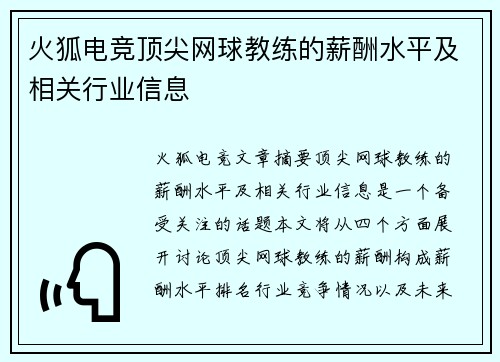 火狐电竞顶尖网球教练的薪酬水平及相关行业信息