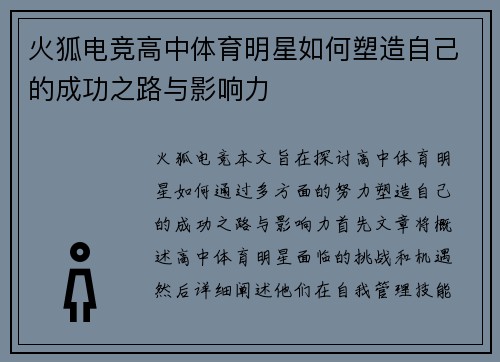 火狐电竞高中体育明星如何塑造自己的成功之路与影响力