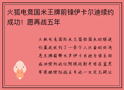 火狐电竞国米王牌前锋伊卡尔迪续约成功！愿再战五年