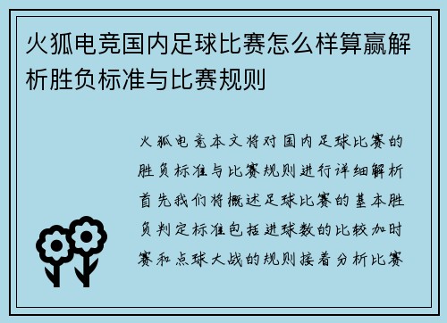 火狐电竞国内足球比赛怎么样算赢解析胜负标准与比赛规则