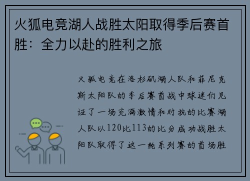 火狐电竞湖人战胜太阳取得季后赛首胜：全力以赴的胜利之旅