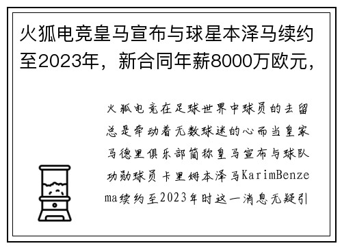火狐电竞皇马宣布与球星本泽马续约至2023年，新合同年薪8000万欧元，开启传奇新篇章