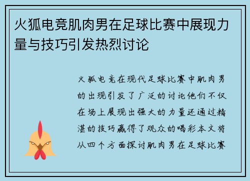 火狐电竞肌肉男在足球比赛中展现力量与技巧引发热烈讨论