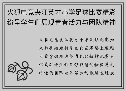 火狐电竞夹江英才小学足球比赛精彩纷呈学生们展现青春活力与团队精神
