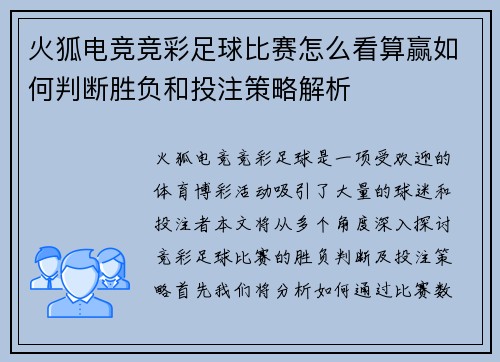 火狐电竞竞彩足球比赛怎么看算赢如何判断胜负和投注策略解析
