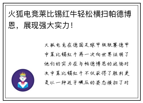火狐电竞莱比锡红牛轻松横扫帕德博恩，展现强大实力！