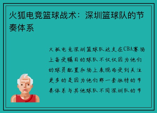 火狐电竞篮球战术：深圳篮球队的节奏体系