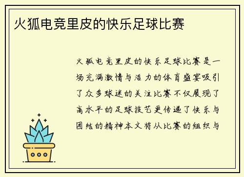 火狐电竞里皮的快乐足球比赛