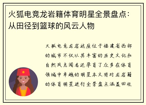 火狐电竞龙岩籍体育明星全景盘点：从田径到篮球的风云人物