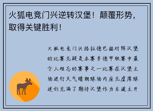 火狐电竞门兴逆转汉堡！颠覆形势，取得关键胜利！