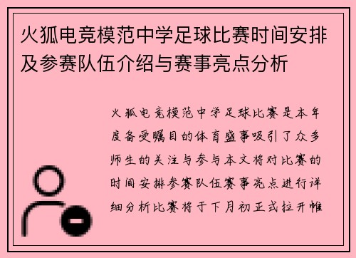 火狐电竞模范中学足球比赛时间安排及参赛队伍介绍与赛事亮点分析