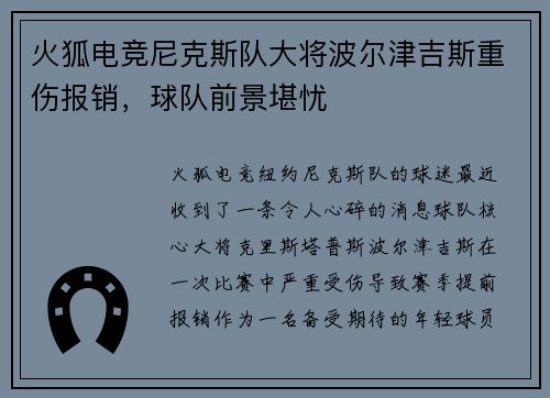 火狐电竞尼克斯队大将波尔津吉斯重伤报销，球队前景堪忧
