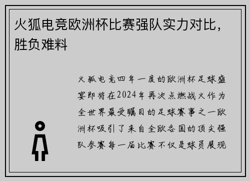 火狐电竞欧洲杯比赛强队实力对比，胜负难料